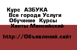 Курс “АЗБУКА“ Online - Все города Услуги » Обучение. Курсы   . Ханты-Мансийский